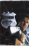 Плохой лейтенант (1992)