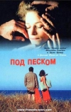 Под песком (2000)