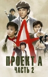 Проект А: Часть 2