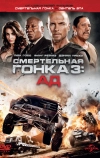 Смертельная гонка 3: Ад