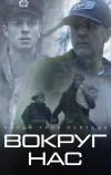 Те, кто нас окружает