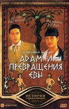 Адам и превращение Евы