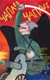 Чапаев Чапаев (2013)