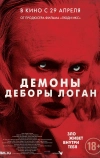 Демоны Деборы Логан (2014)