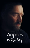 Дорога к дому