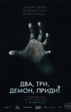 Два, три, демон, приди!