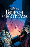 Горбун из Нотр Дама