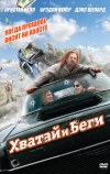 Хватай и беги