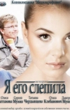 Я его слепила