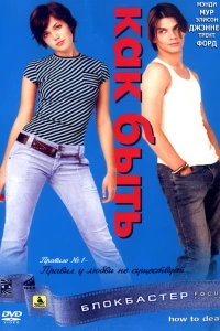 Как быть? (2003) Как быть? (2003)