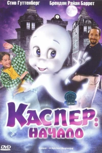 Каспер: Начало (1997)