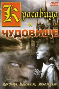 Красавица и чудовище