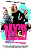 Муж моей вдовы (2009)