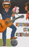Мужчины есть мужчины (1985)