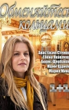 Обменяйтесь кольцами