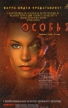 Особь 2