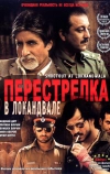Перестрелка в Локандвале