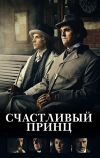 Счастливый принц (2018)