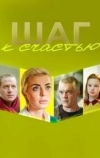 Шаг к счастью