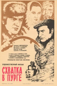 Схватка в пурге