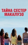 Тайна сестёр Макалузо