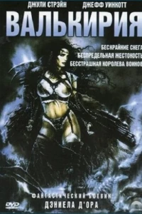 Валькирия (2001)