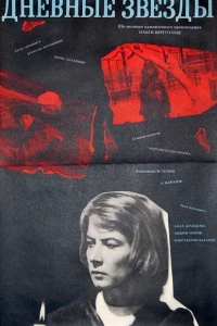 Дневные звезды (1966)