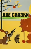 Две сказки