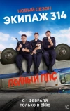 Экипаж 314