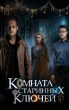 Комната старинных ключей