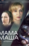 Мама Маша