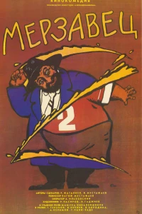 Мерзавец