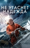Не угаснет надежда