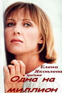 Одна на миллион