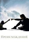 Происхождение