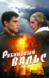 Рябиновый вальс (2009)