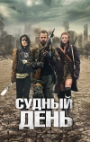 Судный день