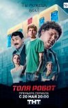 Толя-робот