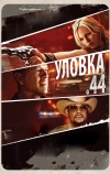 Уловка .44