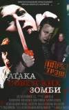 Атака советских зомби