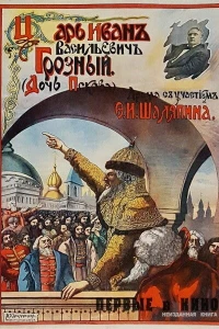 Царь Иван Васильевич Грозный (1915)