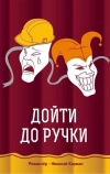 Дойти до ручки