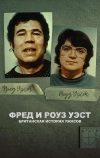 Фред и Роуз Уэст: Британская история ужасов