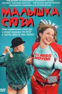 Малышка Сюзи