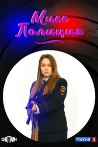 Мисс Полиция (2020)