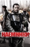 Наемники
