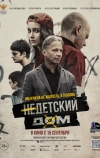 Недетский дом