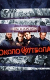 Околофутбола