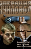 Операция «Кукловод»