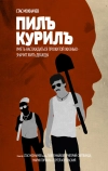 Пилъ. Курилъ (2013)